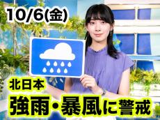 あす10月6日(金)のウェザーニュース お天気キャスター解説