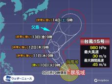 台風15号は発達中で暴風域を伴う　小笠原諸島は12日(木)頃から強風注意