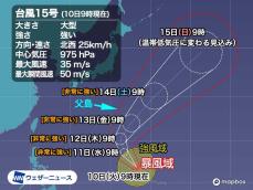 台風15号は大型で強い勢力に　小笠原諸島は週後半、強風や高波に注意