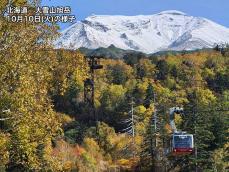 紅葉　週末の見頃情報　色づき遅く、&quot;神の絨毯&quot;栗駒山などでやっと見頃に