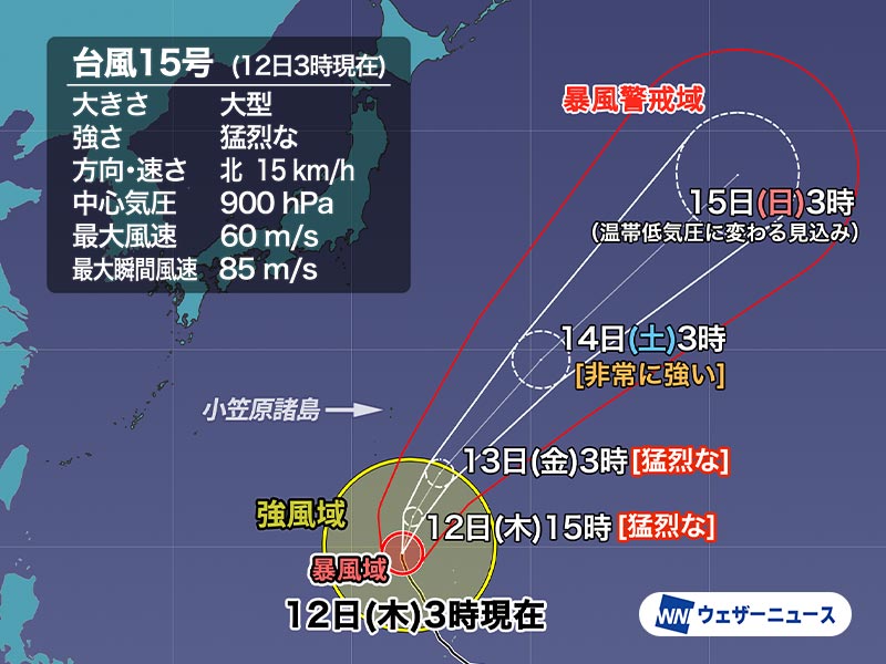 大型で猛烈な勢力の台風15号　小笠原諸島は今日午後から強風や高波に警戒