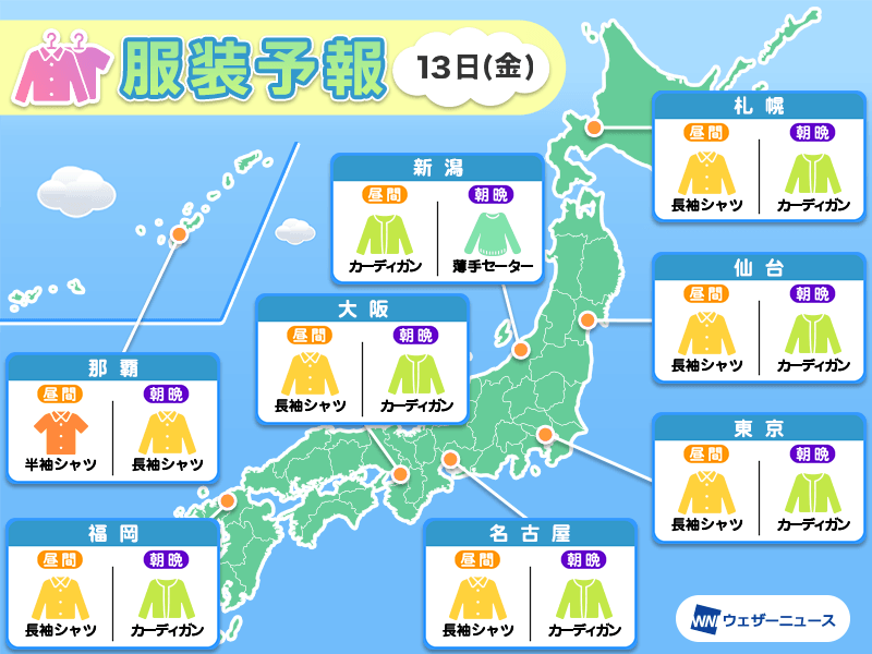 10月13日(金)　各地の気温変化と最適な服装