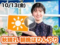 あす10月13日(金)のウェザーニュース お天気キャスター解説