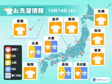 10月14日(土)の洗濯天気予報　西日本太平洋側は外干し控えて
