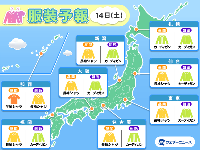 10月14日(土)　各地の気温変化と最適な服装