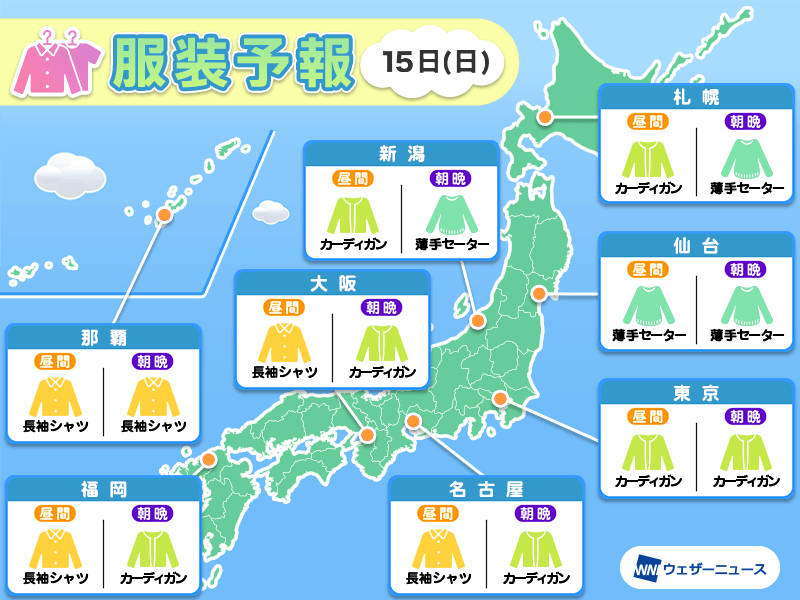 10月15日(日)　各地の気温変化と最適な服装