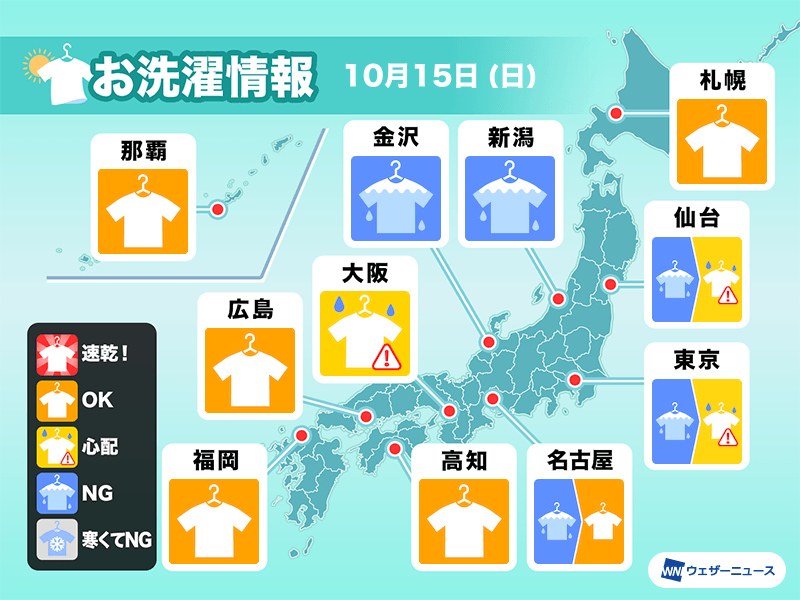10月15日(日)の洗濯天気予報　関東や北陸、東北は室内干しに