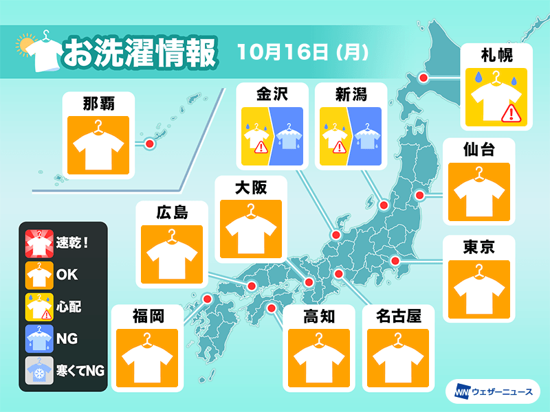 10月16日(月)の洗濯天気予報　関東など太平洋側は外干しOKな空