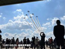 福岡 ブルーインパルスが展示飛行　航空自衛隊芦屋基地航空祭