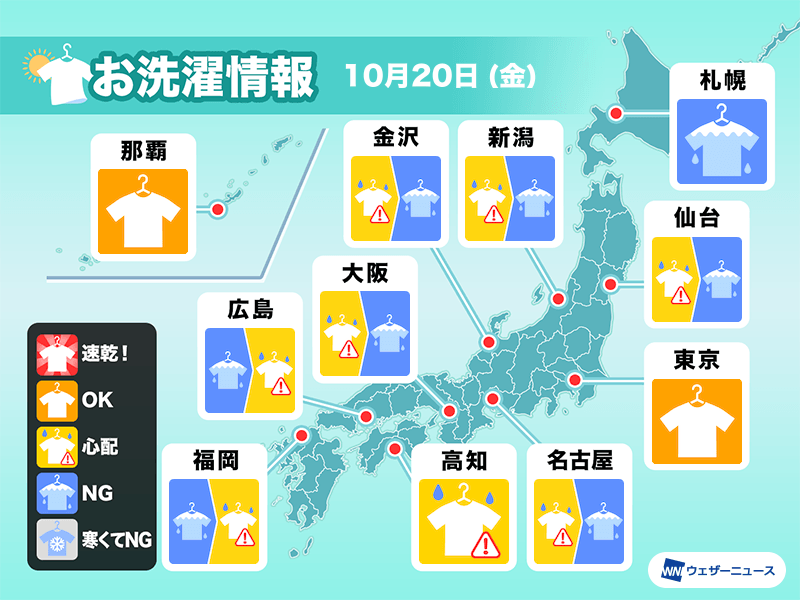 10月20日(金)の洗濯天気予報　朝は降っていなくても油断禁物