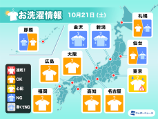 10月21日(土)の洗濯天気予報　関東〜九州は外干し日和に