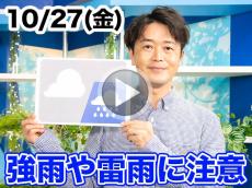 あす10月27日(金)のウェザーニュース お天気キャスター解説