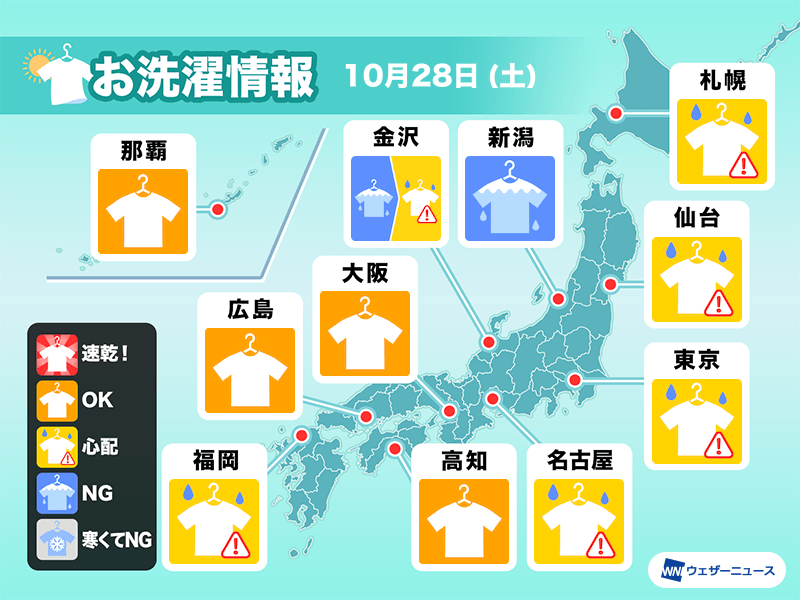 10月28日(土)の洗濯天気予報　北日本や北陸は部屋干し推奨