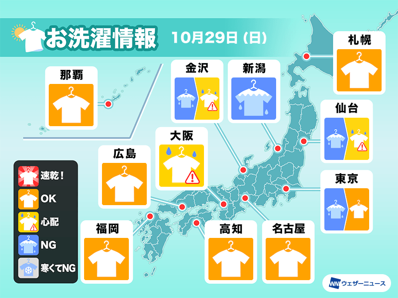 10月29日(日)の洗濯天気予報　西日本は広く外干し日和