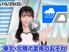あす10月29日(日)のウェザーニュース お天気キャスター解説