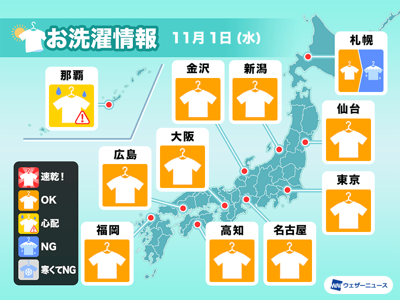 11月1日(水)の洗濯天気予報　東京など広範囲で外干し日和