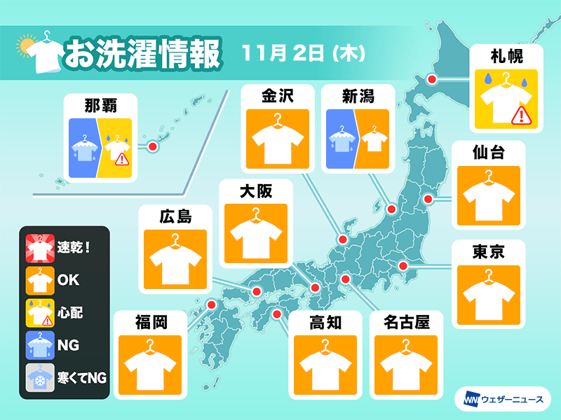 11月2日(木)の洗濯天気予報　関東から西は外干し日和