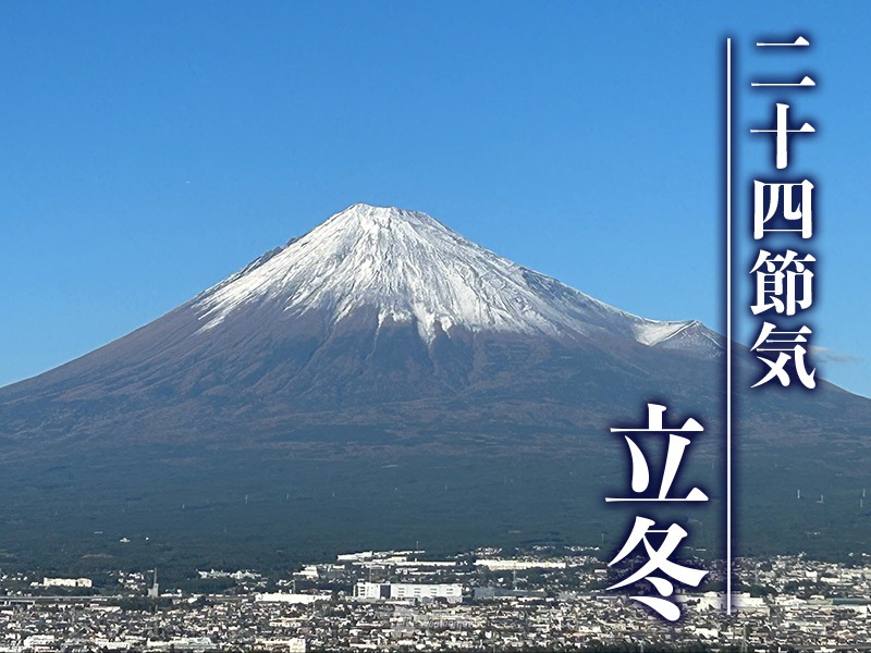 二十四節気「立冬」 秋分と冬至のちょうど中間