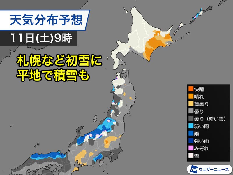 11日(土)は北海道の平地も雪に　来週はじめにかけて全国的に初冬の寒さ