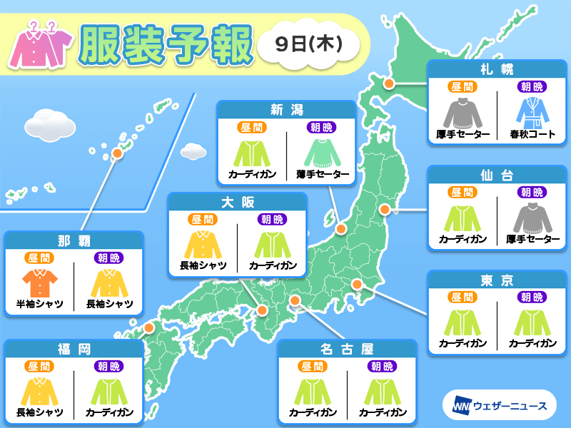 11月9日(木)　各地の気温変化と最適な服装