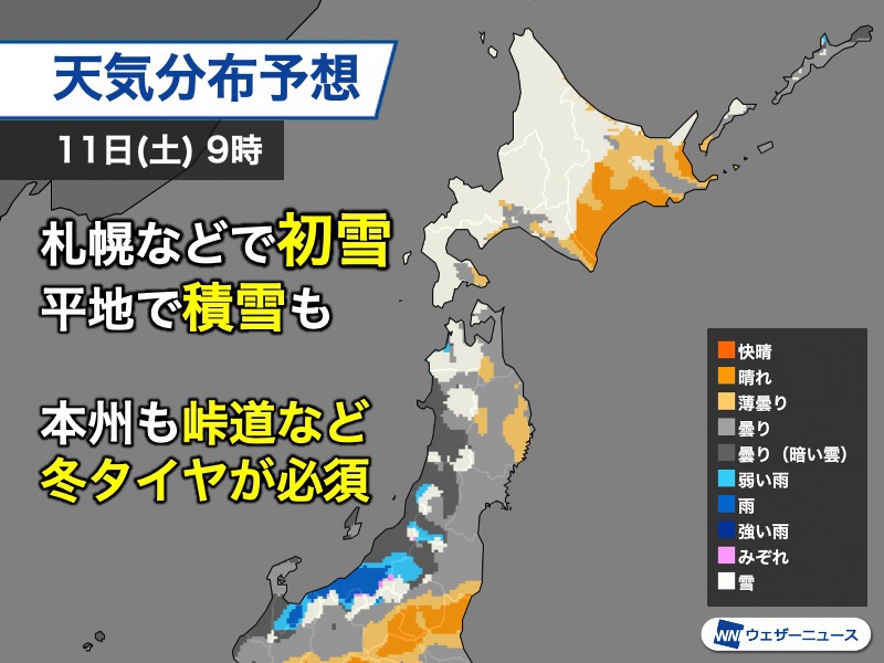 週末の北海道は札幌など平地でも雪　週明けにかけて寒気が強い