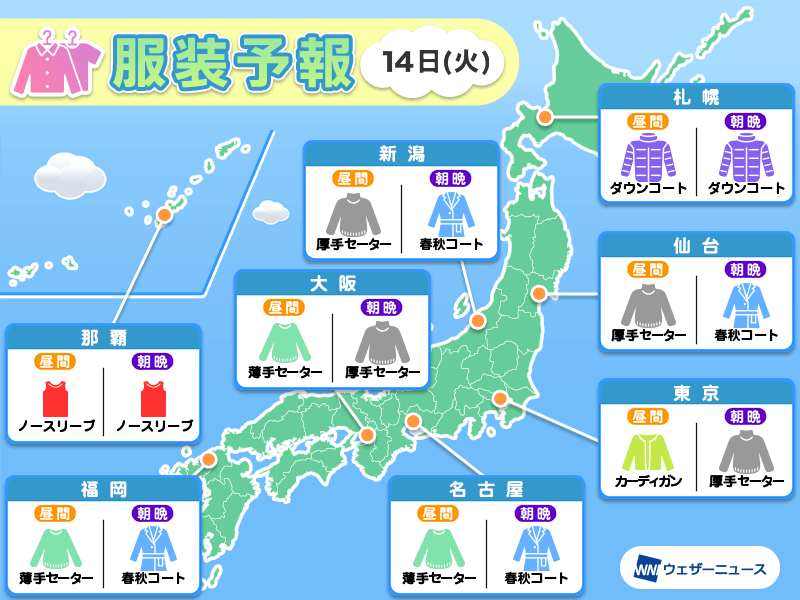 11月14日(火)　各地の気温変化と最適な服装