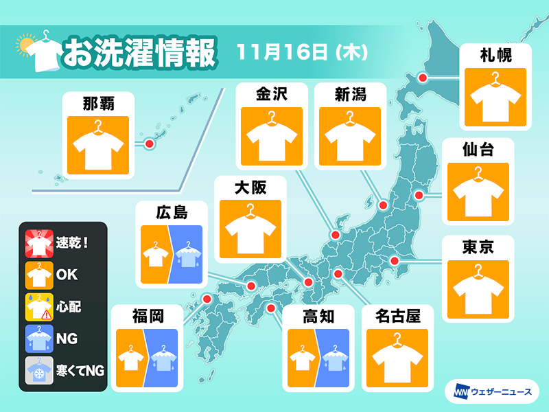 11月16日(木)の洗濯天気予報　西日本は部屋干しがおすすめ