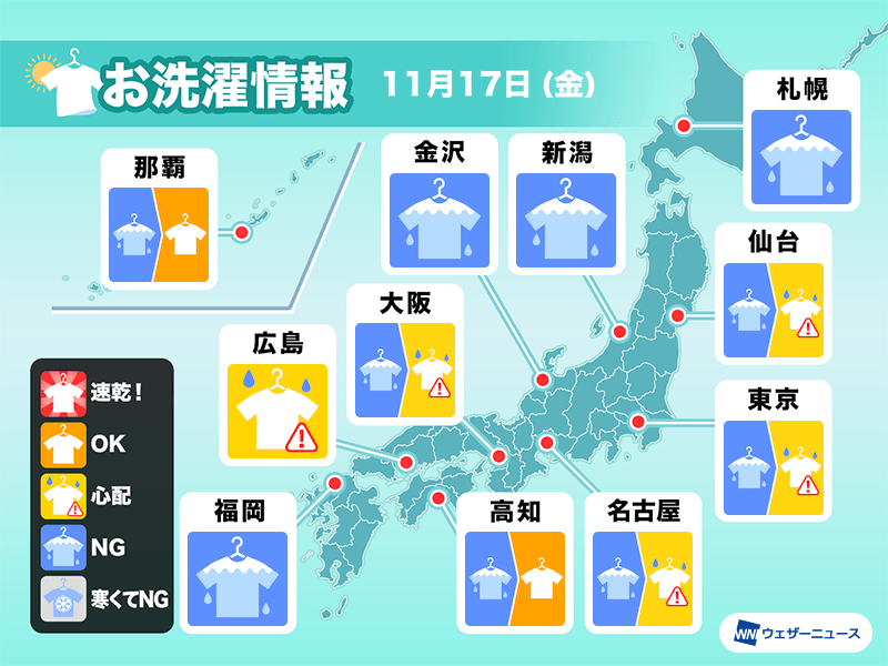 11月17日(金)の洗濯天気予報　全国的に部屋干し推奨