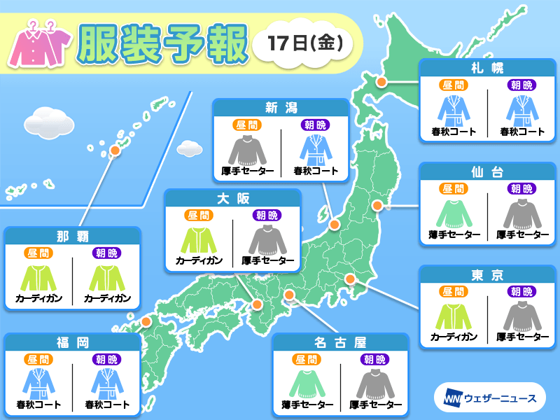 11月17日(金)　各地の気温変化と最適な服装