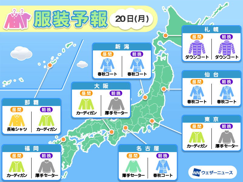 11月20日(月)　各地の気温変化と最適な服装