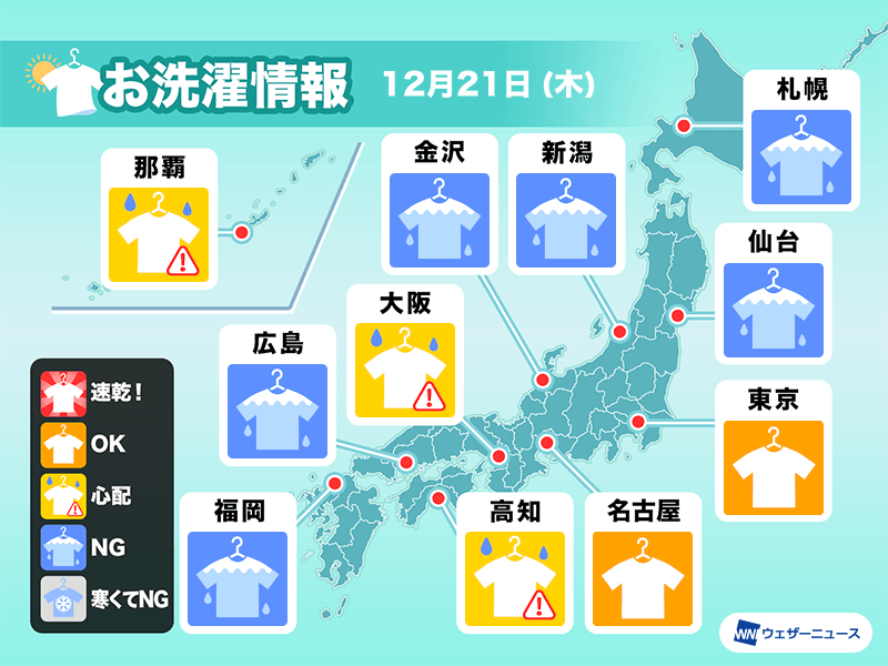12月21日(木)の洗濯天気予報　関東や東海は外干しOK