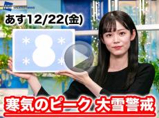 あす12月22日(金)のウェザーニュース お天気キャスター解説