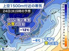今季一番の寒気　西日本や東海でも積雪のおそれ　北陸と北日本は大雪・吹雪に警戒