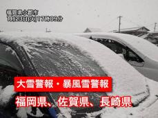 福岡市や長崎市に大雪警報・暴風雪警報　明日朝にかけて特に警戒