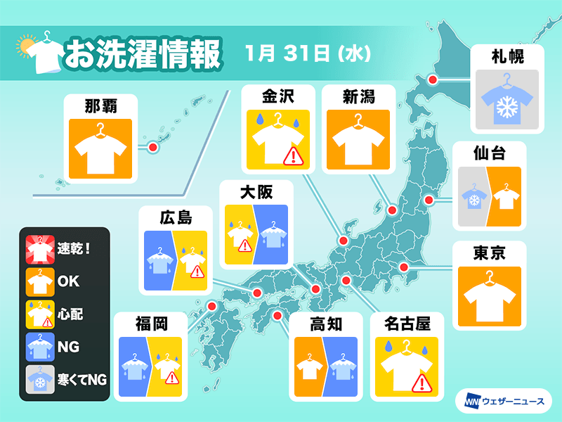 1月31日(水)の洗濯天気予報　関東は洗濯日和　西日本は部屋干しが安心
