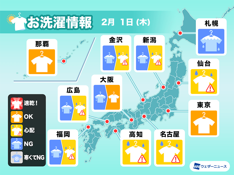 2月1日(木)の洗濯天気予報　各地で部屋干し推奨　東京は外干し日和に