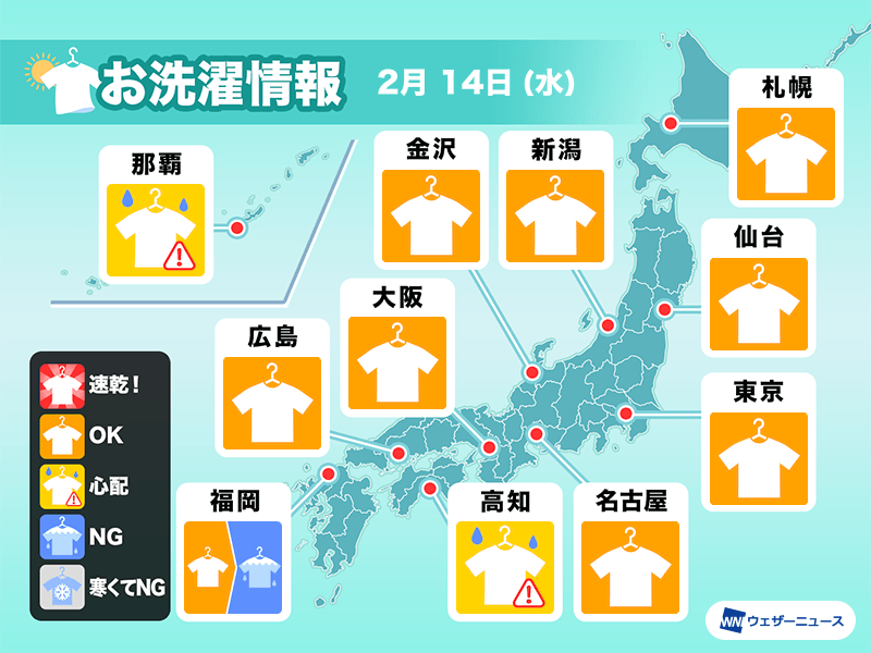 2月14日(水)の洗濯天気予報　関東など晴天も花粉飛散に注意