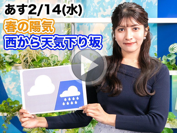 あす2月14日(水)のウェザーニュース お天気キャスター解説