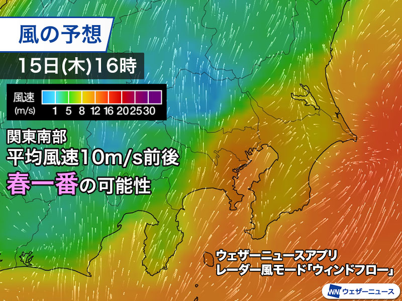 今日は関東南部で南寄りの風が強まる　春一番となる可能性も