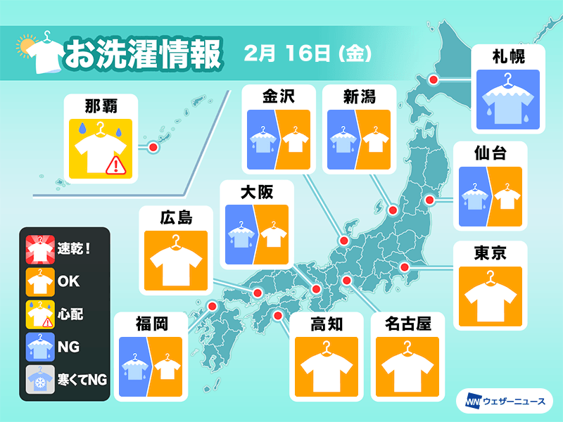 2月16日(金)の洗濯天気予報　関東は外干しOKも強風対策を