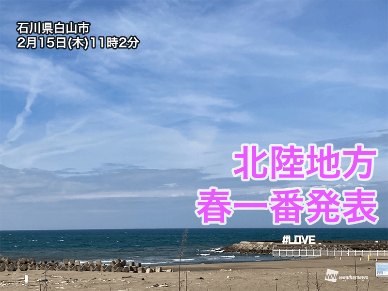 北陸地方で「春一番」　昨年より13日早い発表　暖かな南風で20℃を突破