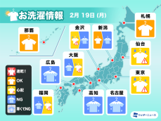 2月19日(月)の洗濯天気予報　西日本・東日本は外干しには不向きな空