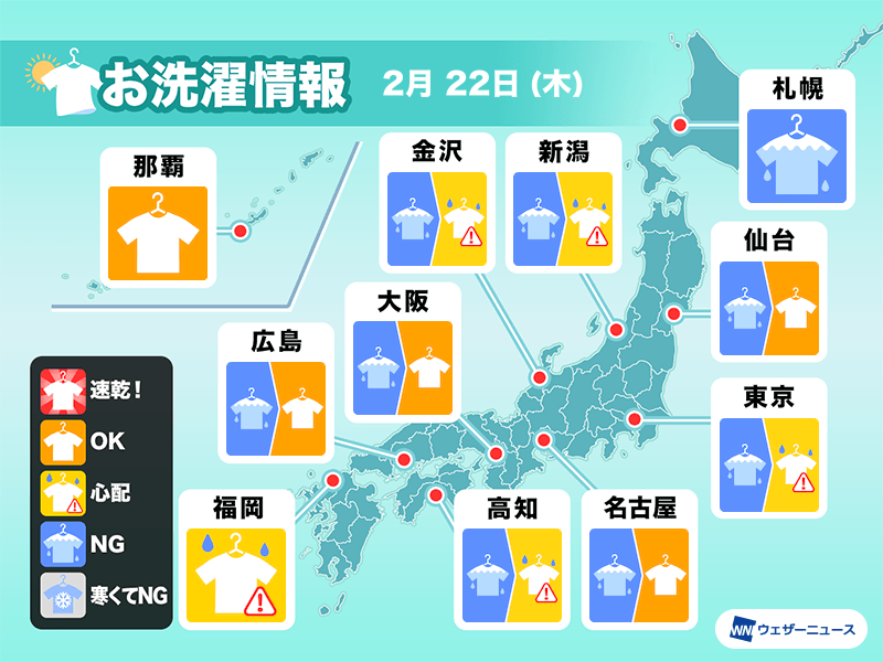 2月22日(木)の洗濯天気予報　全国的に部屋干し推奨