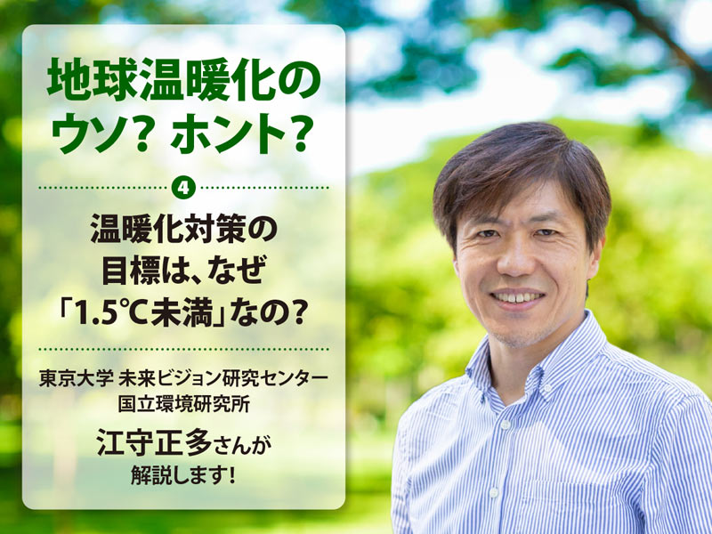 地球温暖化のウソ？ ホント？（4）温暖化対策の目標は、なぜ「1.5℃未満」なの？