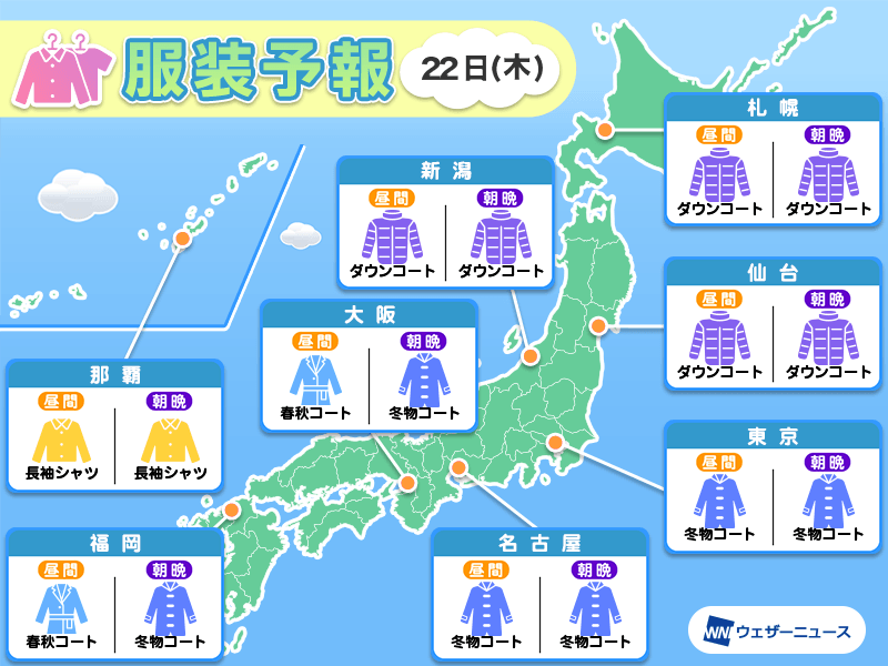 2月22日(木)　各地の気温変化と最適な服装