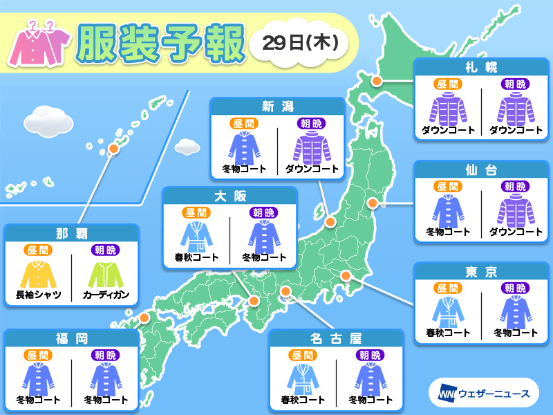 2月29日(木)　各地の気温変化と最適な服装