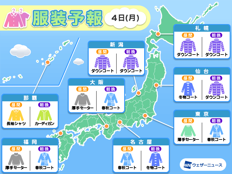 3月4日(月)　各地の気温変化と最適な服装