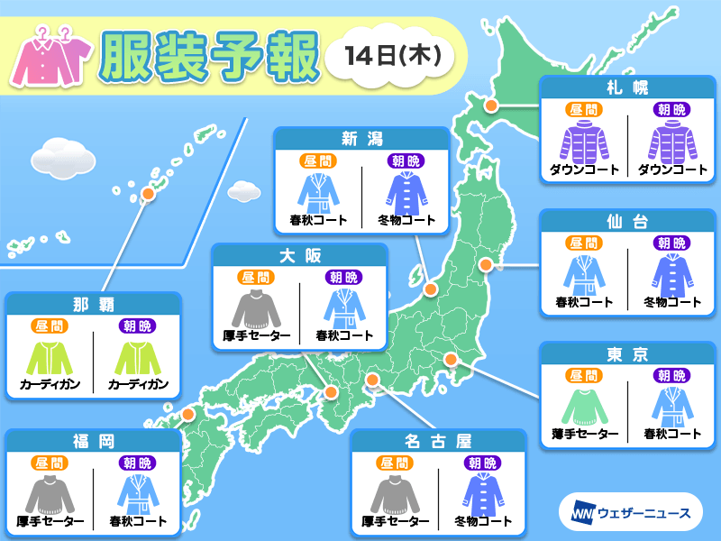 3月14日(木)　各地の気温変化と最適な服装