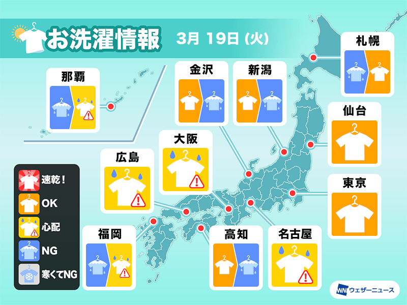 3月19日(火)の洗濯天気予報　広範囲で部屋干し推奨　東京は外干しOK