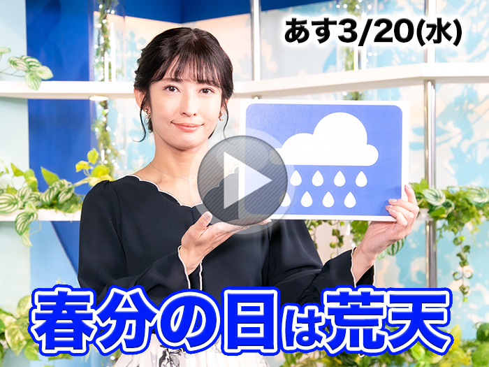 あす3月20日(水)のウェザーニュース お天気キャスター解説